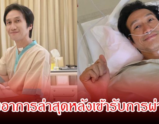 ตูน บอดี้สแลม เปิดใจหลังผ่าตัดรอบที่ 4 พร้อมอัปเดตสภาพร่างกาย