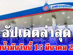 อัปเดตล่าสุด ราคาน้ำมันวันนี้ 15 มีนาคม 2569