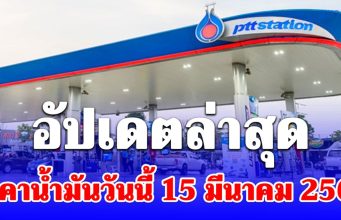อัปเดตล่าสุด ราคาน้ำมันวันนี้ 15 มีนาคม 2569