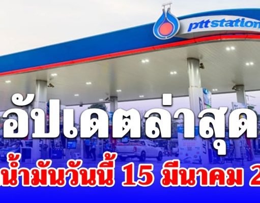 อัปเดตล่าสุด ราคาน้ำมันวันนี้ 15 มีนาคม 2569