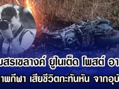 สโมสรเขลางค์ ยูไนเต็ด โพสต์ อาลัย ช่างภาพกีฬา เสียชีวิตกะทันหัน จากอุบัติเหตุ