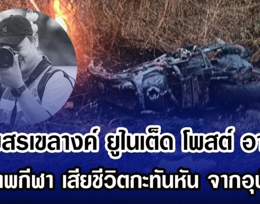 สโมสรเขลางค์ ยูไนเต็ด โพสต์ อาลัย ช่างภาพกีฬา เสียชีวิตกะทันหัน จากอุบัติเหตุ