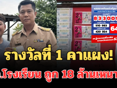 รางวัลที่ 1 คาแผง! ผอ.โรงเรียนตัดสินใจเหมาสลากชุดที่เหลือจากแผง ถูก 18 ล้านเหนาะๆ