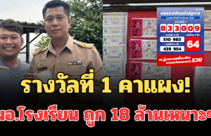 รางวัลที่ 1 คาแผง! ผอ.โรงเรียนตัดสินใจเหมาสลากชุดที่เหลือจากแผง ถูก 18 ล้านเหนาะๆ