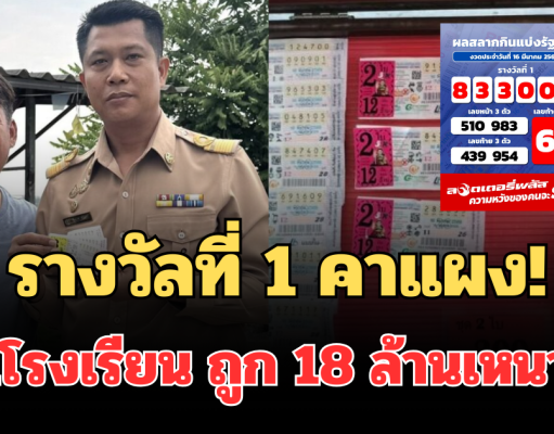 รางวัลที่ 1 คาแผง! ผอ.โรงเรียนตัดสินใจเหมาสลากชุดที่เหลือจากแผง ถูก 18 ล้านเหนาะๆ