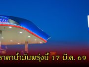 ราคาน้ำมันพรุ่งนี้ 17 มี.ค. 69