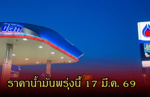 ราคาน้ำมันพรุ่งนี้ 17 มี.ค. 69