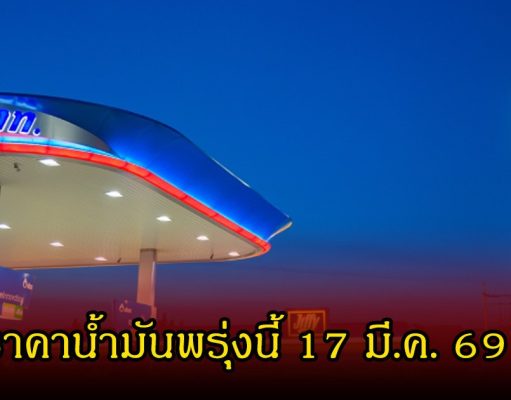 ราคาน้ำมันพรุ่งนี้ 17 มี.ค. 69