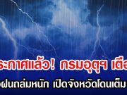ประกาศเเล้ว! กรมอุตุฯ เตือน รับมือฝนถล่มหนัก เปิดจังหวัดโดนเต็มๆวันนี้