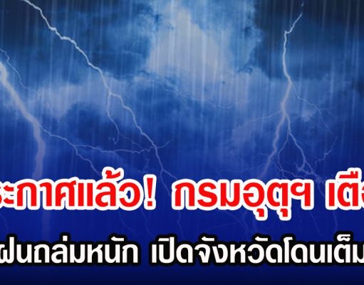 ประกาศเเล้ว! กรมอุตุฯ เตือน รับมือฝนถล่มหนัก เปิดจังหวัดโดนเต็มๆวันนี้