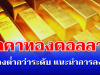 รั้งไม่ไหว! ราคาทองดอลลาร์ ดิ่งลงต่ำกว่าระดับ แนะนำการลงทุน