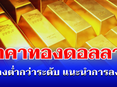 รั้งไม่ไหว! ราคาทองดอลลาร์ ดิ่งลงต่ำกว่าระดับ แนะนำการลงทุน