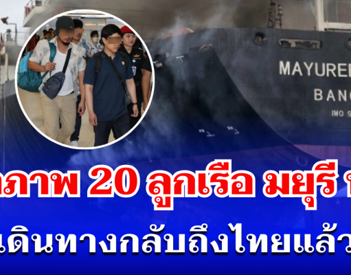 เปิดภาพ 20 ลูกเรือ มยุรี นารี เดินทางกลับถึงไทยแล้ว เผย พบสีหน้าอิดโรย
