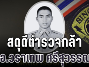 สดุดีตำรวจกล้า ส.ต.อ.วราเทพ พลีชีพจากเหตุปะทะ