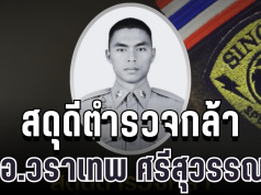 สดุดีตำรวจกล้า ส.ต.อ.วราเทพ พลีชีพจากเหตุปะทะ