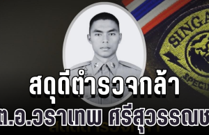 สดุดีตำรวจกล้า ส.ต.อ.วราเทพ พลีชีพจากเหตุปะทะ