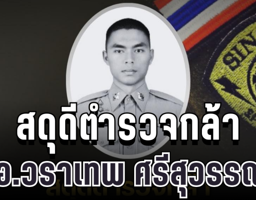 สดุดีตำรวจกล้า ส.ต.อ.วราเทพ พลีชีพจากเหตุปะทะ
