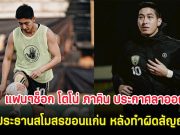 แฟนๆช็อก โตโน่ ภาคิน ประกาศลาออกประธานสโมสรขอนแก่น หลังทำผิดสัญญา