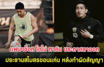 แฟนๆช็อก โตโน่ ภาคิน ประกาศลาออกประธานสโมสรขอนแก่น หลังทำผิดสัญญา