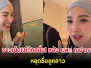 ชาวเน็ตแห่ทักสนั่น! หลัง แพท ณปาภา หลุดชื่อลูกสาว