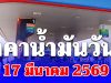ราคาน้ำมันวันนี้ 17 มีนาคม 2569 ดีเซล เบนซิน ล่าสุดลิตรละกี่บาท