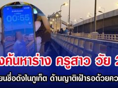 เร่งค้นหาร่าง ครูสาว วัย 25 ปี โรงเรียนชื่อดังในภูเก็ต ด้านญาติเฝ้ารอด้วยความหวัง