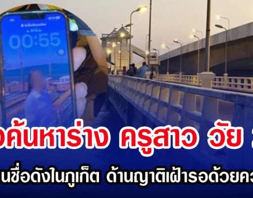 เร่งค้นหาร่าง ครูสาว วัย 25 ปี โรงเรียนชื่อดังในภูเก็ต ด้านญาติเฝ้ารอด้วยความหวัง