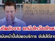 อธิบดีพลังงาน ยกมือไหว้ขอโทษปชช. หลังนํ้ามันหน้าปั๊มไม่พอบริการ ยันไม่ได้ขาดแครน