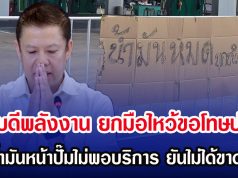 อธิบดีพลังงาน ยกมือไหว้ขอโทษปชช. หลังนํ้ามันหน้าปั๊มไม่พอบริการ ยันไม่ได้ขาดแครน