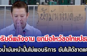 อธิบดีพลังงาน ยกมือไหว้ขอโทษปชช. หลังนํ้ามันหน้าปั๊มไม่พอบริการ ยันไม่ได้ขาดแครน