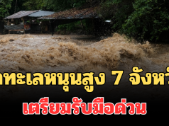ประกาศแล้ว! น้ำทะเลหนุนสูง 7 จังหวัด เตรียมรับมือด่วน ขนของขึ้นที่สูง