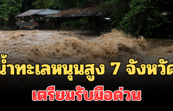 ประกาศแล้ว! น้ำทะเลหนุนสูง 7 จังหวัด เตรียมรับมือด่วน ขนของขึ้นที่สูง