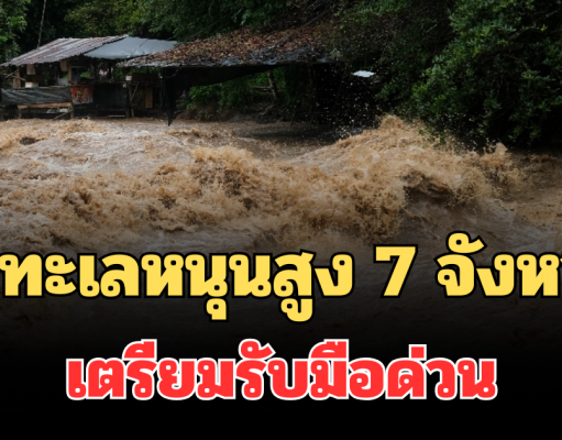 ประกาศแล้ว! น้ำทะเลหนุนสูง 7 จังหวัด เตรียมรับมือด่วน ขนของขึ้นที่สูง