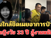 รู้แล้วเศร้าหนัก! คนใกล้ชิดเผยอาการป่วย หญิงวัย 33 ปี สู้งานหนักจนเสียชีวิต