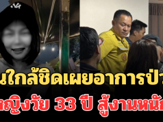 รู้แล้วเศร้าหนัก! คนใกล้ชิดเผยอาการป่วย หญิงวัย 33 ปี สู้งานหนักจนเสียชีวิต