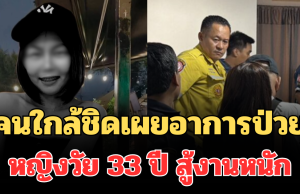 รู้แล้วเศร้าหนัก! คนใกล้ชิดเผยอาการป่วย หญิงวัย 33 ปี สู้งานหนักจนเสียชีวิต