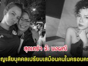 สุดเศร้า จ๊ะ นงผณี สูญเสียบุคคลเปรียบเสมือนคนในครอบครัว