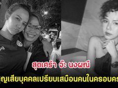สุดเศร้า จ๊ะ นงผณี สูญเสียบุคคลเปรียบเสมือนคนในครอบครัว