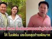 จตุรงค์ ม๊กจก ซื้อเรือนหอของขวัญวันแต่งงานให้ ใบเฟิร์น ประโยคสุดท้ายพีคมาก