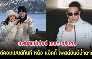 แฟนๆแห่เชียร์ เกรท วรินทร โผล่คอมเมนต์ทันที หลัง แจ็คกี้ โพสต์ยินดีน้ำตาล-ไผ่