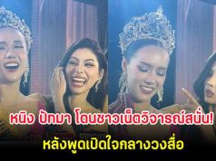หนิง ปัทมา โดนชาวเน็ตวิจารณ์สนั่น! หลังพูดเปิดใจกลางวงสื่อ