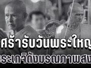 เศร้ารับวันพระใหญ่ พระครูทิพยพิมล เกจิดังภาคเหนือ มรณภาพสงบ สิริอายุเลขมงคล