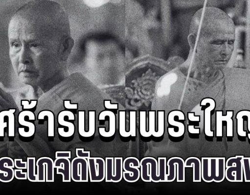 เศร้ารับวันพระใหญ่ พระครูทิพยพิมล เกจิดังภาคเหนือ มรณภาพสงบ สิริอายุเลขมงคล