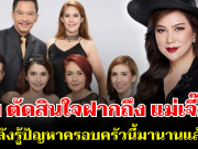 ตรงๆไม่อ้อมค้อม! บุ๋ม ปนัดดา ตัดสินใจฝากถึง แม่เจี๊ยบ หลังรู้ปัญหาครอบครัวนี้มานานแล้ว