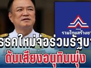 เกมพลิก! พรรคใหม่จ่อร่วมรัฐบาล ดันเสียงอนุทินพุ่ง 292