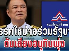 เกมพลิก! พรรคใหม่จ่อร่วมรัฐบาล ดันเสียงอนุทินพุ่ง 292