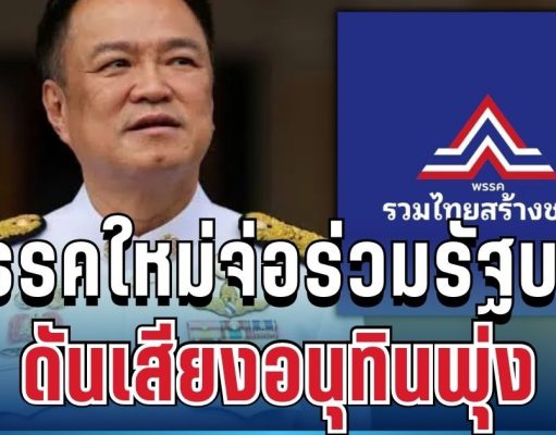 เกมพลิก! พรรคใหม่จ่อร่วมรัฐบาล ดันเสียงอนุทินพุ่ง 292