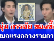 โมโหมาก! หนุ่ม กรรชัย อ่านข่าวครูดีเด่นแล้วของขึ้น ถึงกับต้องสบถเเรงกลางรายการ