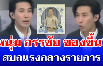 โมโหมาก! หนุ่ม กรรชัย อ่านข่าวครูดีเด่นแล้วของขึ้น ถึงกับต้องสบถเเรงกลางรายการ