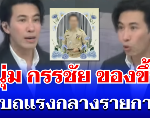 โมโหมาก! หนุ่ม กรรชัย อ่านข่าวครูดีเด่นแล้วของขึ้น ถึงกับต้องสบถเเรงกลางรายการ